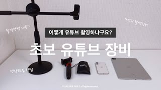 5만원으로 유튜브 시작하기📷 초보 유튜브 장비, 촬영, 편집 과정 대공개💡내돈내산 카메라, 삼각대, 거치대, 마이크, 영상편집