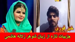 Gulp media - پیام شوهر زلاله هاشمی