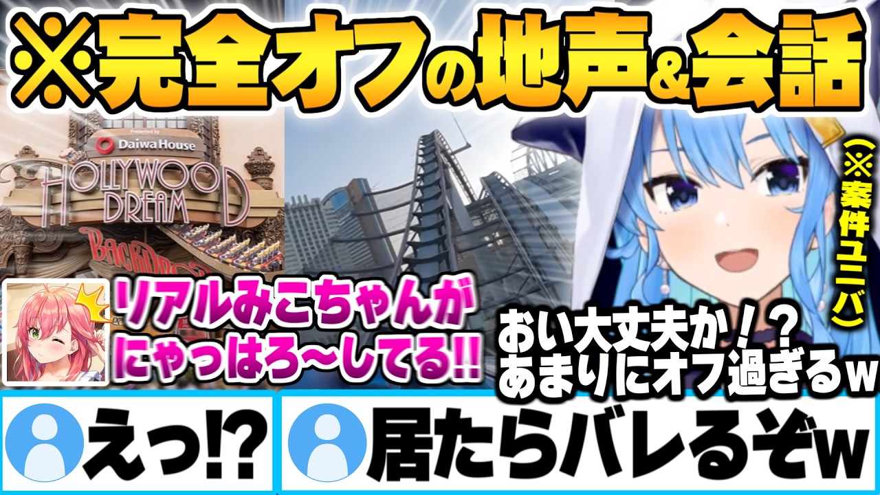 ユニバ案件の現地動画で完全オフ＆素の会話を晒してしまい恥ずかしくなるみこめっとｗ【さくらみこ 星街すいせい ホロライブ 切り抜き Vtuber】