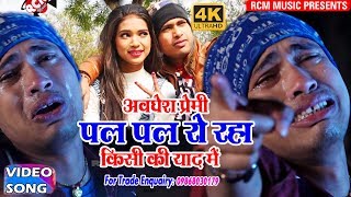 अवधेश प्रेमी पल पल रो रहा है किसी के याद में 2018 का सबसे दर्दनाक बेवफाई वीडियो screenshot 5