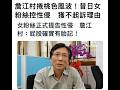 詹江村議員不生氣，法院對你性侵案，是還你公道的 #台灣 #國民黨