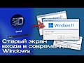 Старый экран входа в Windows 10/11. Эволюция экрана входа Windows