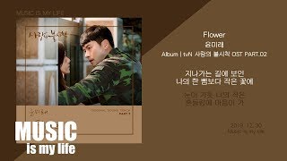 윤미래 - Flower (사랑의 불시착 OST PART.02) / 가사 chords