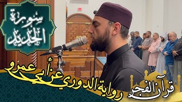 سورة الحديد - رواية الدوري عن أبي عمرو | fajr prayer