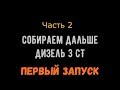 Дизель 3СТ-собираем дальше!!! Первый запуск поле капиталки!!!