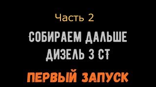 Дизель 3СТ-собираем дальше!!! Первый запуск поле капиталки!!!