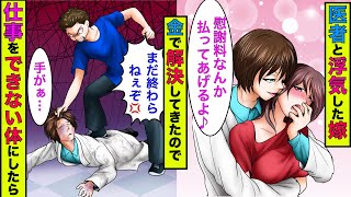 【実話】医者と浮気した嫁「なんでもするし、お金も払うから別れて」→医者をボコボコにして仕事をできない体にしたら、嫁と浮気相手の人生が終了したwww【スカッとする話】【漫画】