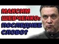 Максим Шевченко: последнее слово?