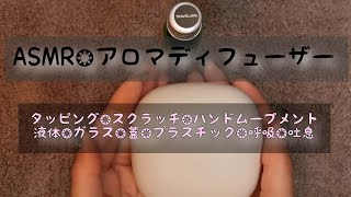 【ASMR】aromatherapy ASMR❂無印良品 アロマディフューザー【みぃママ】