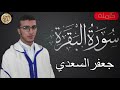 صاحب الصوت الندي القارئ جعفر السعدي سورة البقرة كاملة بدون اعلانات 