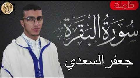 صاحب الصوت الندي،القارئ جعفر السعدي ،سورة البقرة كاملة بدون اعلانات
