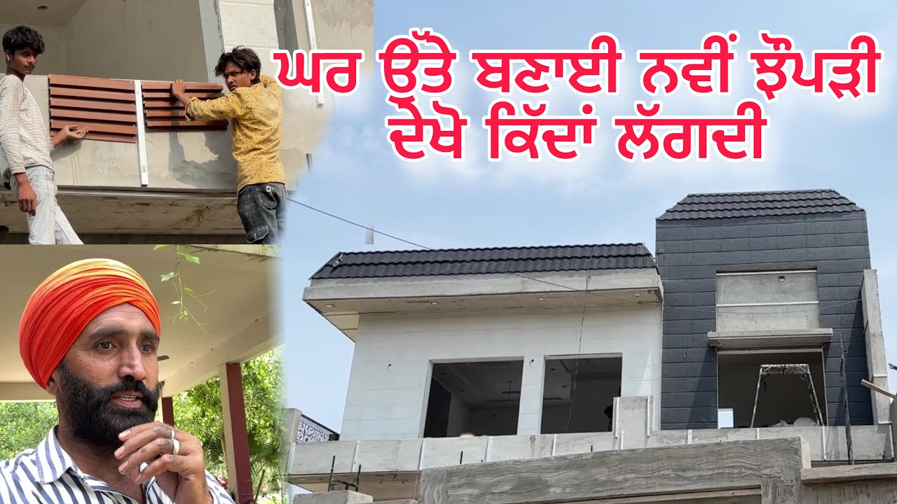ਘਰ ਉੱਤੇ ਬਣਾਈ ਨਵੀਂ ਝੌਪੜੀ! 😍 | ਦੇਖੋ ਕਿੱਦਾਂ ਲੱਗਦੀ | Punjabi Village Ghar Vlog