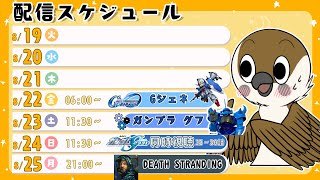 【配信スケジュールじゃっ‼️】