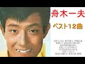 ●舟木一夫 ベスト12曲 本人歌唱