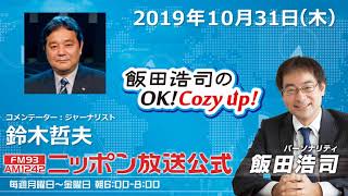 2019年10月31日（木）コメンテーター鈴木哲夫