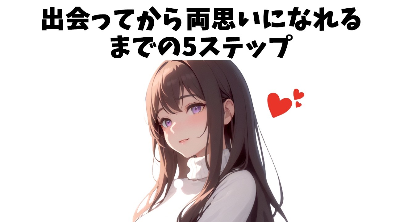 女性と出会ってから両思いになるまでのステップ5選