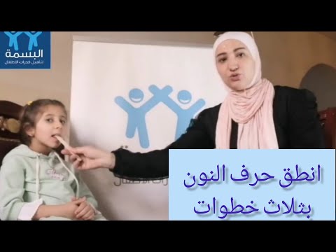 نطق حرف النون بثلاث خطوات سهلة وعملية ومن المنزل