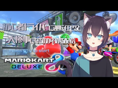 【マリオカート】マリカで学ぶ交通安全【VTuber】