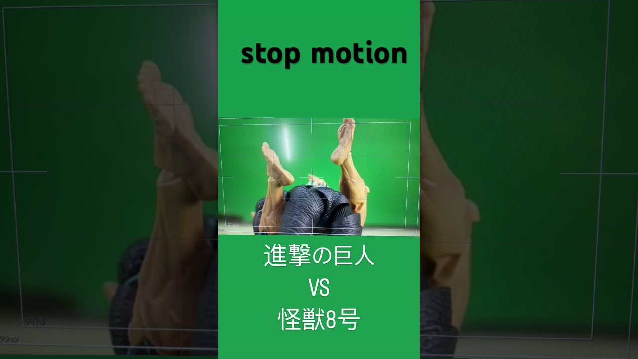 stop motion 進撃の巨人 VS 怪獣8号 #コマ撮り #stopmotion