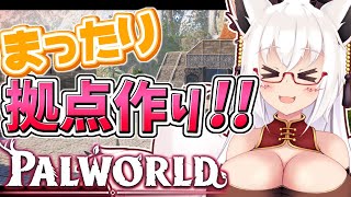 【パルワールド】今回で拠点完成させるぞいッ！！【Vtuber】