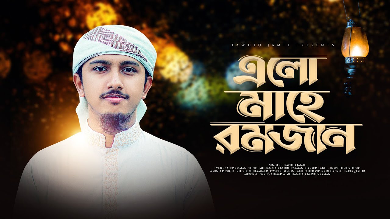 রমজানের সেরা গজল। Elo Mahe Romjan। এলো মাহে রমজান। Tawhid Jamil। Romjan Gojol