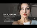 اغاني ترند تيك توك محبوبي ياروح الروح يالساكن قلبي غيرك بالبشر ماريد والشاهد ربي مطلوبة 2026
