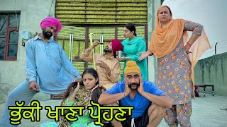 ਭੁੱਕੀ ਖਾਣਾ ਪ੍ਰੋਹਣਾ ।I  LUCHA JIJA 420 II PUNJABI short movie by Team shivcams