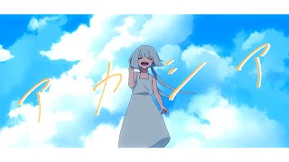 アカシア ／可不