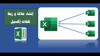 إنشاء علاقة و ربط ملفات إكسل Microsoft Excel
