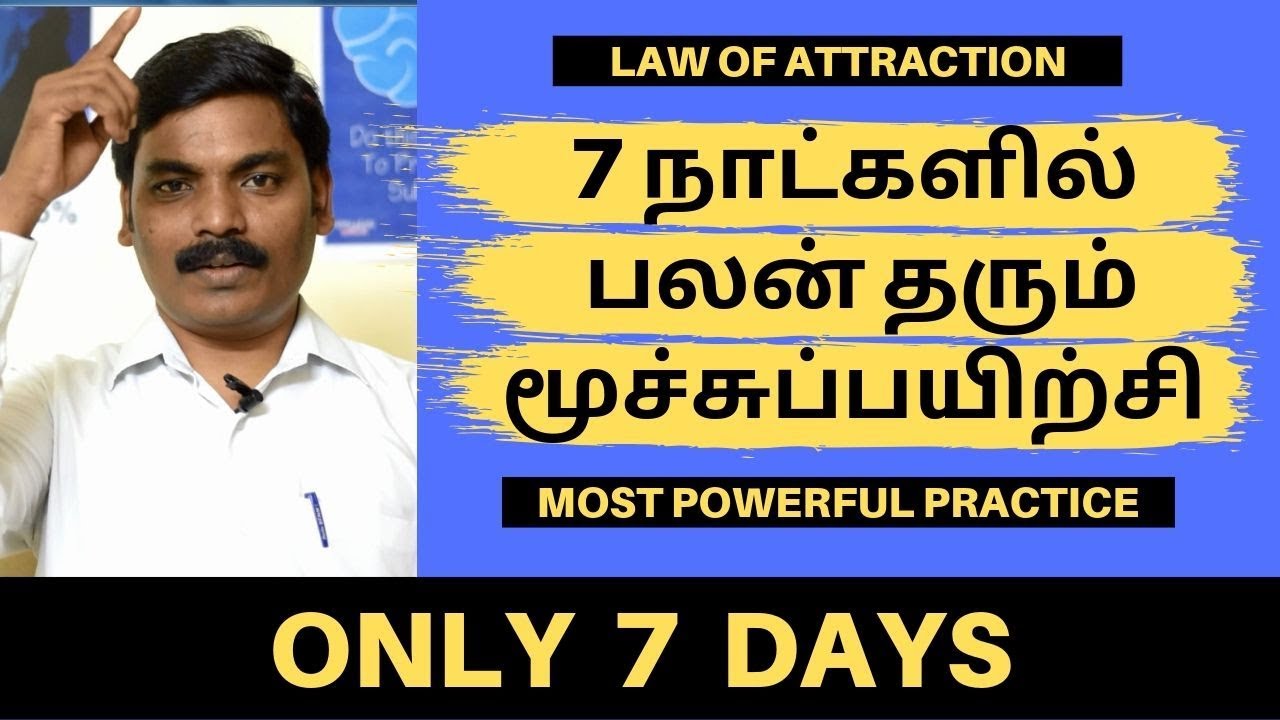7 நாட்களில் பலன் - நினைத்ததை ஈர்க்க அற்புத மூச்சுப்பயிற்சி | Law Of Attraction Practice in Tamil