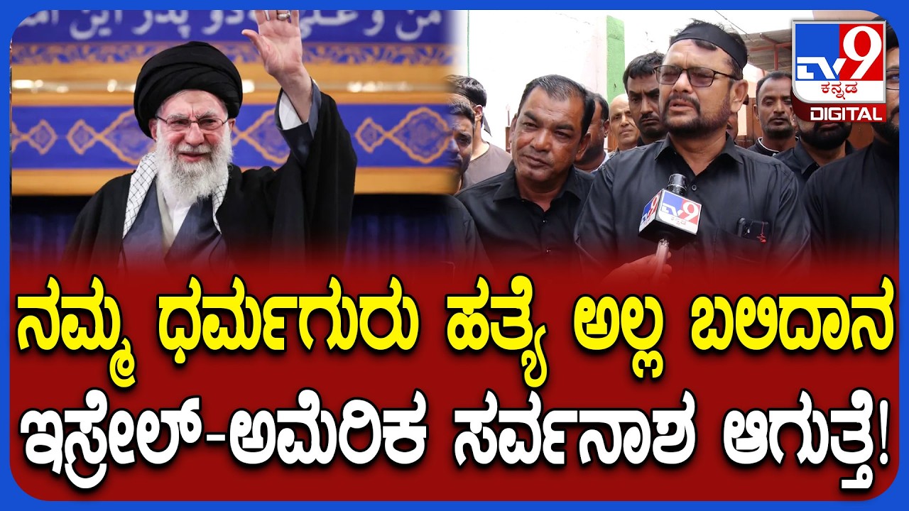 Alipura shia muslims: ನಮ್ಮ ಖಮನೈ ಧರ್ಮಕ್ಕಾಗಿ ಬಲಿದಾನ ಆಗವ್ರೆ ಎಂದ ಅಲೀಪುರ ಮುಸ್ಲಿಮರು | #TV9D