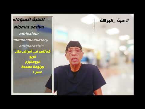 الحبة السوداء ومرضى السرطان