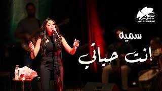 سميه - انت حياتى