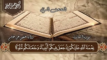 5   سورة المائدة كاملة  الختمة المرتلة  لحسن صالح Sh Hassan Saleh surat almayida