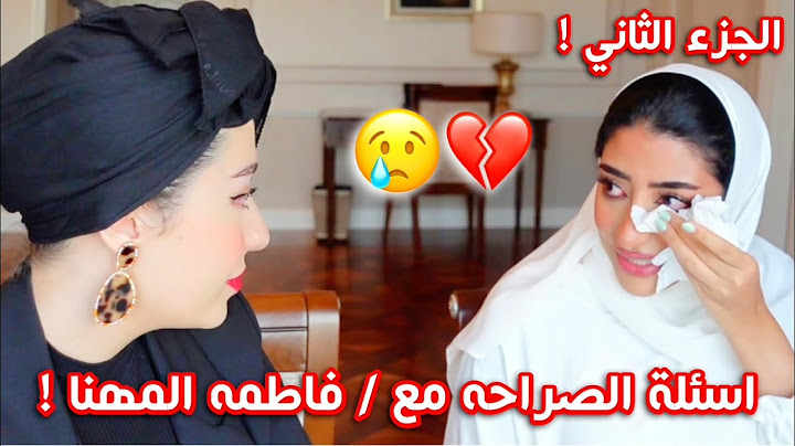 اسئله الصراحه مع فاطمه المهنا !! ( الجزء الثاني ) بكينا 😭💔💔 || شهد ناصر 🌸