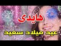 تهنئة عيدميلاد باسم هايدى سنه حلوه ياجميل