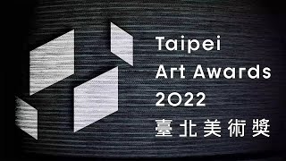 北美館｜2022 臺北美術獎 Taipei Art Awards 2022