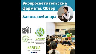 Экопросветительские форматы. Обзор