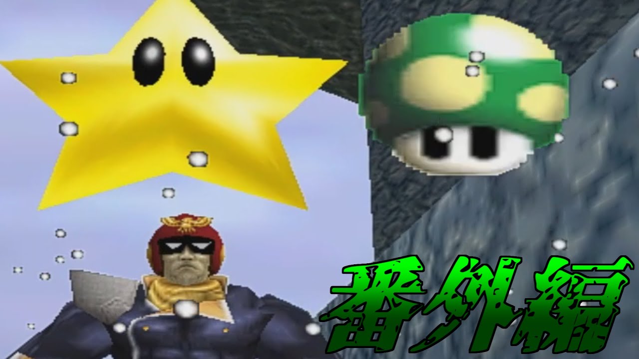ゆっくり実況 ゆっくり達が緑の悪魔から逃げるようです 番外編 マリオ64 Youtube
