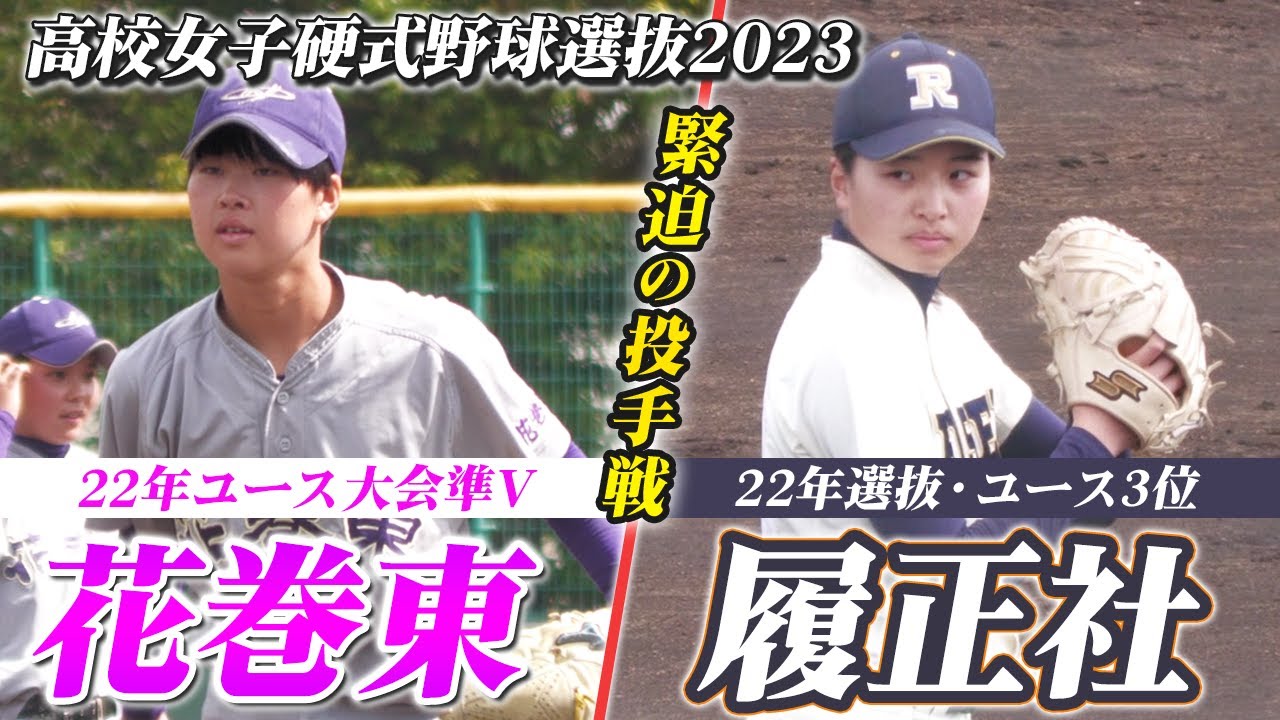 【女子高校野球】花巻東vs履正社 劇的サヨナラ決着🌸センバツ準決勝🌸〔第24回全国高校女子硬式野球選抜大会・準決勝ダイジェスト〕