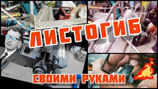 Простой листогиб из металлолома. Листогиб своим руками