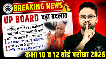 UP Board में बड़ा बदलाव ⚠️Breaking News || अब कॉपी पहले जैसी नहीं होगी || Big Update Class 10th/12th