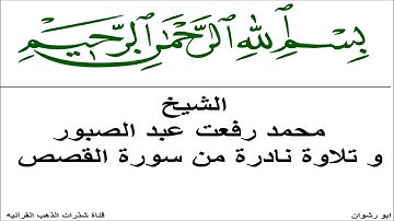 الشيخ محمد رفعت عبد الصبور المنياوي و تلاوة نادرة من سورة القصص