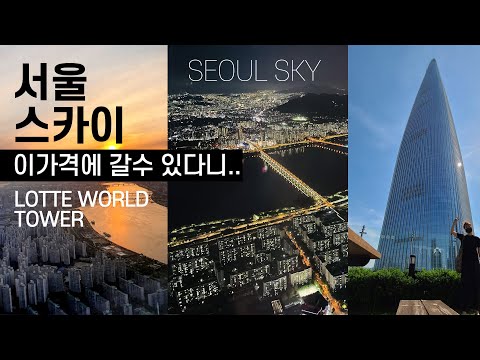   ENG 롯데월드타워전망대 서울스카이 싸게가기 롯데콘서트홀 고소공포증극복 SEOUL SKY LOTTE WORLD TOWER 야경맛집 롯데월드몰