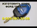 Как запрограммировать ключ Ford Transit 2013г 8-925-507-33-09