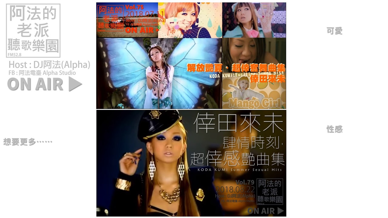Fm52 8廣播 精華版 倖田來未 可愛性感 雙面風情koda Kumi Cutie Sexy Edition 阿法的老派聽歌樂園 Youtube Fm52 8廣播 精華版 倖田來未 可愛性感 雙面風情koda Kumi Cutie Sexy Edition 阿法的老派聽歌樂園 Youtube