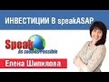 Инвестиции в speakASAP. Елена Шипилова.