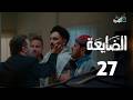 الضايعة الحلقة 27 كاملة  مسلسل الضايعه الحلقه السابعه والعشرون مسلسلات رمان 2026 يمنيه يمني ٢٧