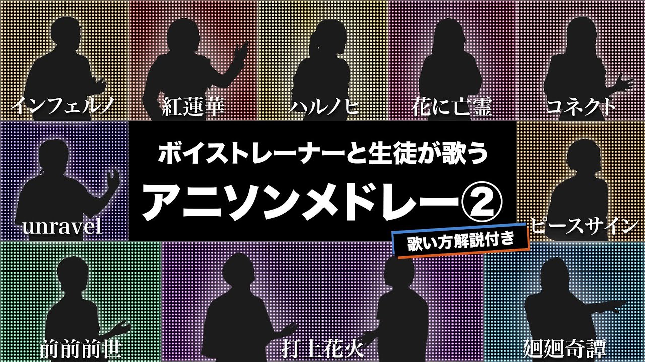 【ボイストレーナーと生徒が歌う】アニソンメドレー②【歌い方解説付き by シアーミュージック】（廻廻奇譚 -前前前世 - unravel - インフェルノ等）