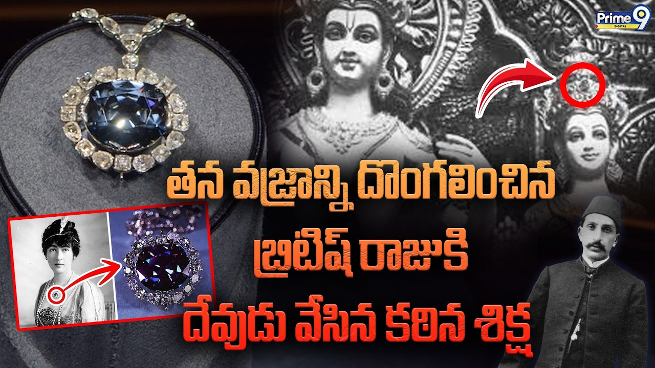 తన వజ్రాన్ని దొంగలించిన బ్రిటిష్ రాజుకి దేవుడు వేసిన కఠిన శిక్ష || The Story Of The Hope Diamond
